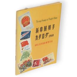 新中国切手カタログ 1960　中華人民共和国郵票目録