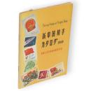 新中国切手カタログ 1960　中華人民共和国郵票目録