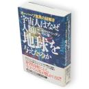 宇宙人はなぜ人類に地球を与えたのか : オーパーツ驚異の謎解き