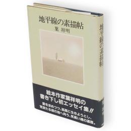地平線の素描帖