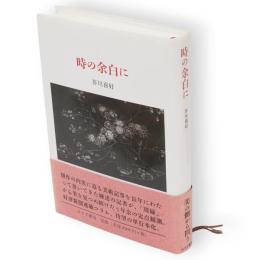 時の余白に