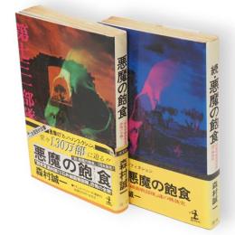 悪魔の飽食　正続2冊
