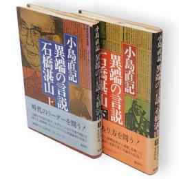 異端の言説・石橋湛山　全2冊