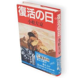 復活の日