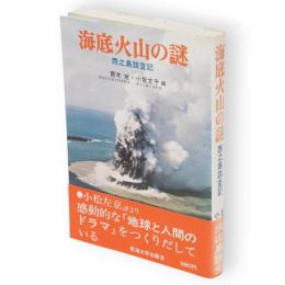 海底火山の謎 : 西之島踏査記　東海科学選書