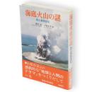 海底火山の謎 : 西之島踏査記　東海科学選書