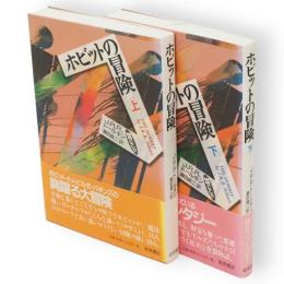 ホビットの冒険　上下2冊　物語コレクション