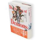 悪魔の事典