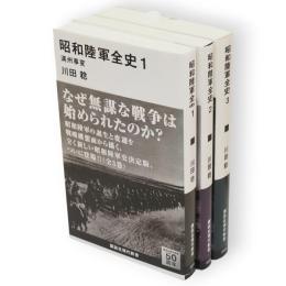 昭和陸軍全史　全3冊　講談社現代新書