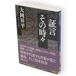 証言その時々　講談社学術文庫2252