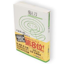 菊と刀　光文社古典新訳文庫