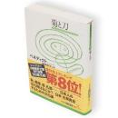 菊と刀　光文社古典新訳文庫