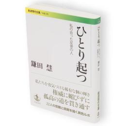 ひとり起つ　私の会った反骨の人　岩波現代文庫