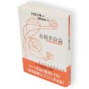 永続革命論　光文社古典新訳文庫