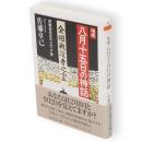 増補 八月十五日の神話　終戦記念日のメディア学　ちくま学芸文庫