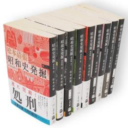 昭和史発掘　新装版　全9冊 　文春文庫