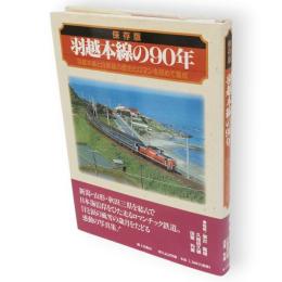 羽越本線の90年 : 羽越本線と白新線の歴史とロマンを初めて集成 : 保存版