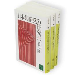 日本共産党の研究　全3冊　講談社文庫