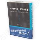 シンセサイザーがわかる本 : 予備知識から歴史、方式、音の作り方まで