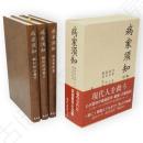 病家須知　翻刻訳注篇上・下・研究資料篇　全3冊1函