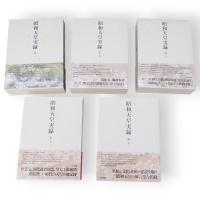 昭和天皇実録　本巻18冊