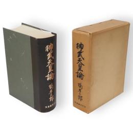 神武天皇論　天皇論第1部