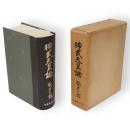 神武天皇論　天皇論第1部