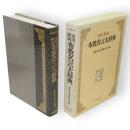 布教名言大辞典 : 実用解説