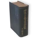 神道の宗教発達史的研究