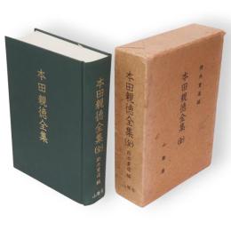 本田親徳全集　全