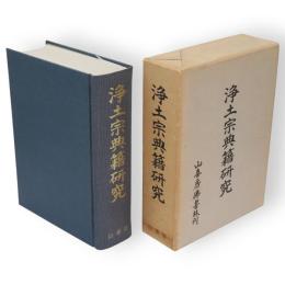 浄土宗典籍研究