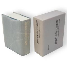 新義真言教学の研究 : 頼瑜僧正七百年御遠忌記念論集