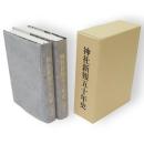 神社新報五十年史　上下2冊1函