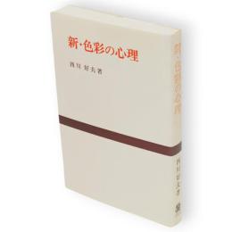 新・色彩の心理　新装版