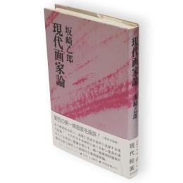 現代画家論