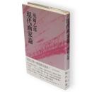 現代画家論