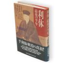 利休最後の半年