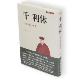 千利休 : ヒト・モノ・カネ　刀水歴史全書46