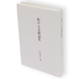 私の古美術論集
