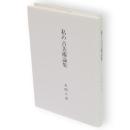 私の古美術論集