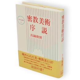 密教美術序説　大東名著選12
