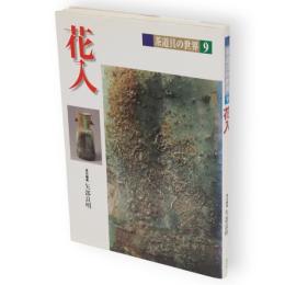 花入　茶道具の世界9