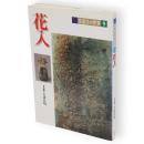 花入　茶道具の世界9