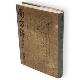 南方録を読む　南坊録