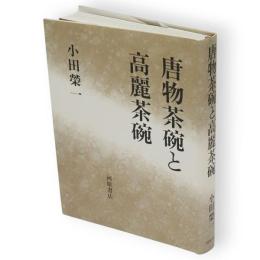 唐物茶碗と高麗茶碗