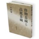 唐物茶碗と高麗茶碗