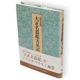 大正名器鑑実見記