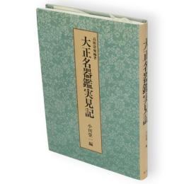 大正名器鑑実見記