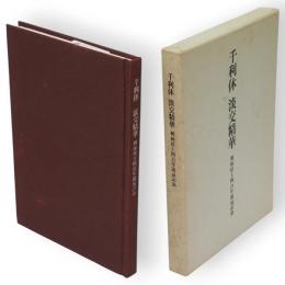 千利休　淡交精華 : 利休居士四百年遠忌記念