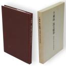 千利休　淡交精華 : 利休居士四百年遠忌記念